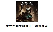 死亡空间重制版十三项修改器1.0 官方版