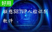 联想SETUP人脸识别软件官方版