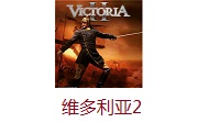维多利亚2官方版
