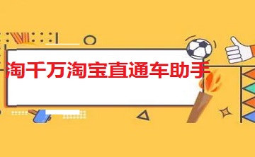 淘千万淘宝直通车助手官方版3.88
