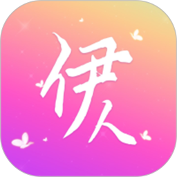 伊人电脑版1.2.0