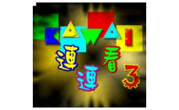 连连看3 绿色中文版