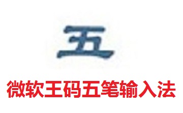 微软王码五笔输入法官方正式版