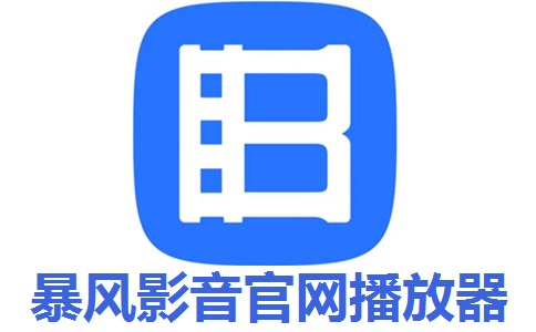 暴风影音官网播放器5.92.0824.1111 最新版
