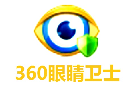 360眼睛卫士1.2 正式版
