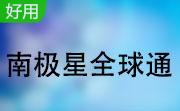 南极星全球通3.3.0.15918 官方版