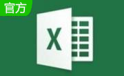 Excel2010官方完整版