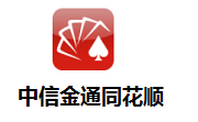 中信金通同花顺7.75.49
