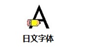 日文字体正式版