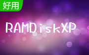 RAMDiskXP2.0.100 官方版
