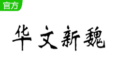 华文新魏字体免费版