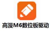 高漫M6数位板驱动官方版16.0.0.168