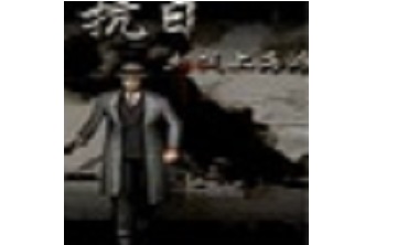 血战上海滩2 中文版