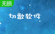电脑切歌器绿色版