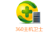 360主机卫士2.0.5.9 电脑版