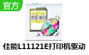 佳能L11121E打印机驱动官方版