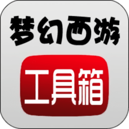 梦幻工具箱免费版 v1.5.1