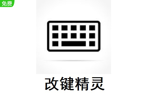 改键精灵1.1.0.224 正式版