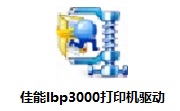 佳能lbp3000打印机驱动3.30 电脑版