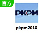 pkpm2010官方版