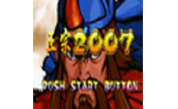 三国战记2007 中文版