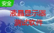 Ntest(显示器色彩检测软件)免费版