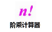 阶乘计算器8.0 官方版
