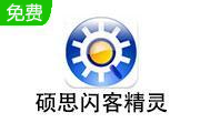 硕思闪客精灵7.4.5320 专业版