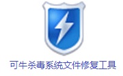 可牛杀毒系统文件修复工具6.5.9 电脑版