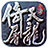 倚天屠龙记（手游电脑版）