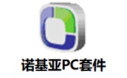 诺基亚PC套件7.1.51.0 官方中文版