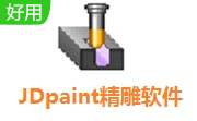 JDpaint精雕软件8.0.11 官方版