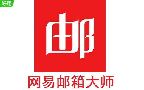 网易邮箱大师最新版5.1.5.1014