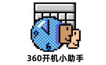 360开机小助手官方版3.0.1.1
