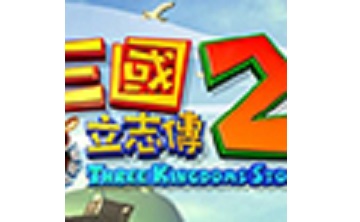 三国立志传2 完整版