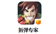 拆弹专家1.1.1 最新版