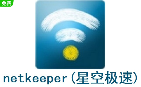 netkeeper(星空极速)4.17.16 官方版