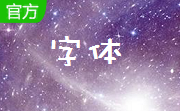 繁体中文字库官方版