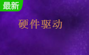 惠普5550驱动 通用版