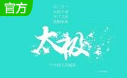 太极越狱工具官方版