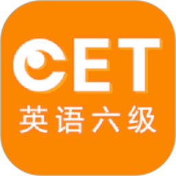 英语六级听力电脑版7.7.22850