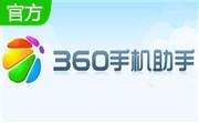 360手机助手电脑版3.0.0.1121 官方电脑版