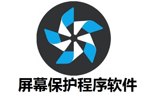 屏幕保护程序软件1.0 正式版