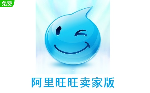 阿里旺旺卖家版官方版9.59.05QNM
