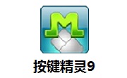 按键精灵9最新版2014.06.19549