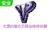 尤里的复仇无限金钱修改器 中文版
