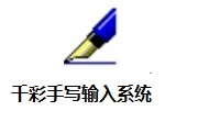 千彩手写输入系统9.0 官方版