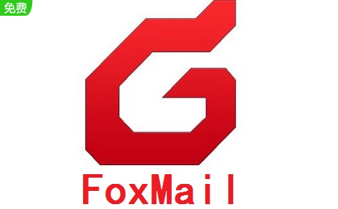 FoxMail最新版7.2.25.306