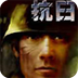 抗日:血战缅甸  v1.0.0.0 官方版