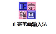 正宗笔画输入法8.0.0.3 官方正式版